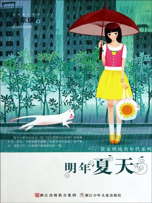 cover image of 明年夏天 (Summer of Next Year)